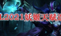 LOL2021妖姬天赋选择