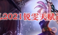 LOL2021锐雯天赋选择
