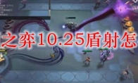 云顶之弈10.25盾射怎么玩