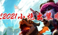 LOL2021小炮出装顺序