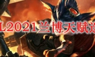 LOL2021兰博天赋选择
