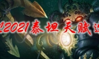 LOL2021泰坦天赋选择