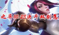 云顶之弈10.25决斗双剑怎么玩