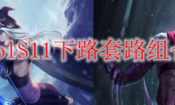 lolS11下路套路组合