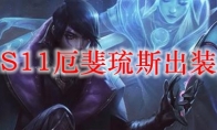 LOLS11厄斐琉斯出装推荐