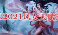 LOL2021风女天赋选择