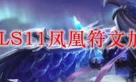 LOLS11凤凰符文加点