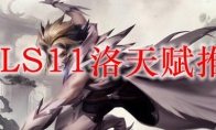 LOLS11洛天赋推荐