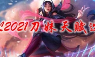 LOL2021刀妹天赋选择