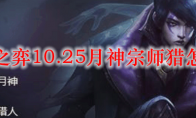 云顶之弈10.25月神宗师猎怎么玩