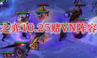 云顶之弈10.25赌VN阵容搭配