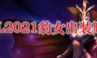 LOL2021豹女出装顺序