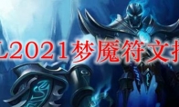 LOL2021梦魇符文推荐