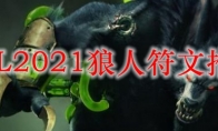 LOL2021狼人符文推荐