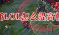 直播LOL怎么提高帧率