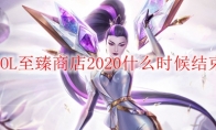 LOL至臻商店2020什么时候结束