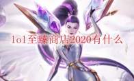 lol至臻商店2020有什么