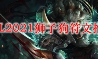 LOL2021狮子狗符文推荐