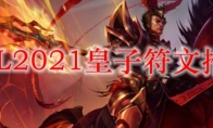 LOL2021皇子符文推荐