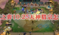 云顶之弈10.25天神猎宗怎么玩