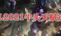 LOL2021牛头天赋选择