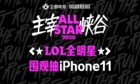 企鹅电竞陪你看LOL全明星，观赛抽iPhone11