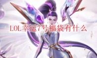 LOL幸运7号福袋有什么