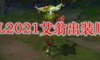 LOL2021艾翁出装顺序