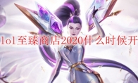 lol至臻商店2020什么时候开