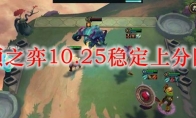 云顶之弈10.25稳定上分阵容