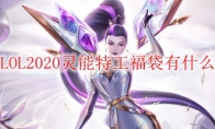 LOL2020灵能特工福袋有什么