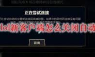 2021lol新客户端怎么关闭自动录制