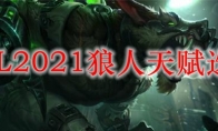 LOL2021狼人天赋选择