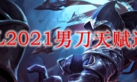 LOL2021男刀天赋选择