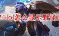2021lol怎么显示野怪血量