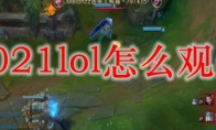 2021lol怎么观战