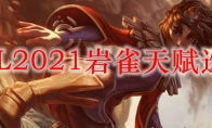 LOL2021岩雀天赋选择