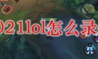 2021lol怎么录像