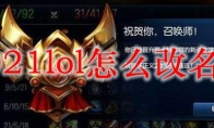2021lol怎么改名字