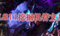 LOLS11挖掘机符文加点