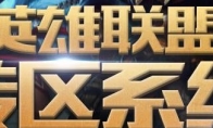 《lol》转区什么时候半价2021