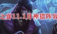 云顶之弈11.1月神猎阵容搭配