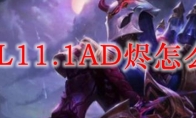 LOL11.1AD烬怎么玩