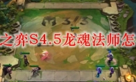 云顶之弈S4.5龙魂法师怎么玩