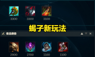 《LOL》2021蝎子攻略