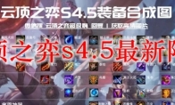 云顶之弈s4.5最新阵容