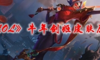 《LOL》牛年剑姬皮肤原画