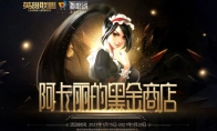 《LOL》1月15日阿卡丽的黑金商店地址