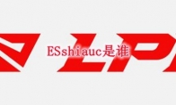 ESshiauc是谁