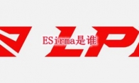 ESirma是谁